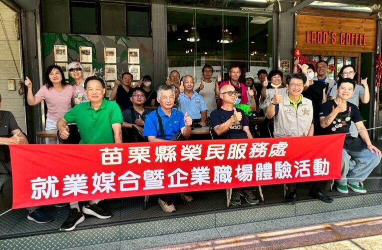 苗栗縣榮服處服務退除役官兵職場體驗