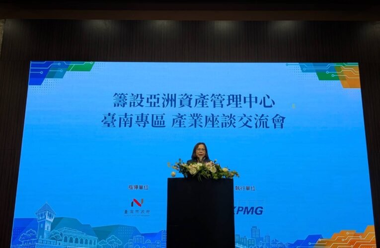 臺南布局亞洲資產管理中心 聚焦留財留才與金融創新