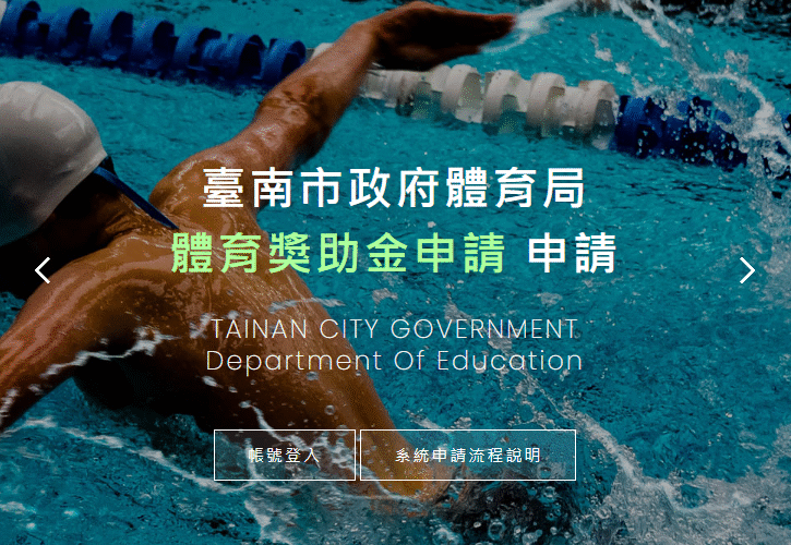 臺南推體育獎助金線上申辦 簡化流程提升行政效率