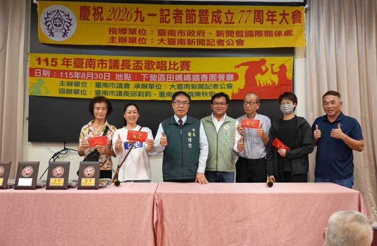 黃偉哲、陳亭妃等到場祝賀　大臺南新聞記者公會77周年暨九一記者節溫馨舉行