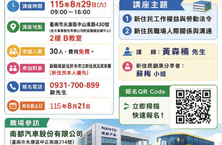 臺南推新住民就業服務計畫　8月29日辦理講座暨職場參訪