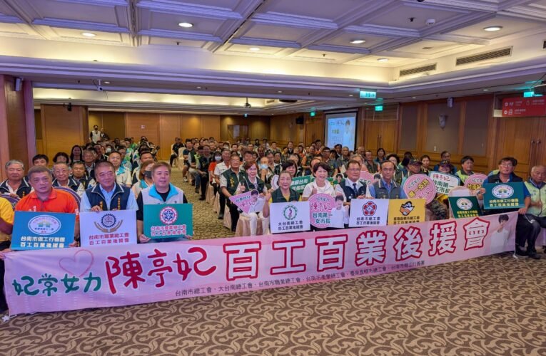 民進黨台南市長參選人陳亭妃成立勞工百工百業後援會　承諾打造專業勞工政策平台