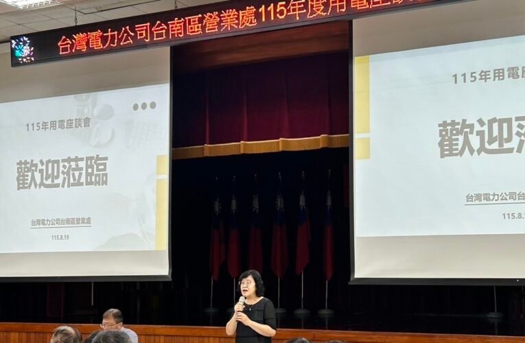 台電台南辦用電座談　助企業掌握時間電價、降低電費成本