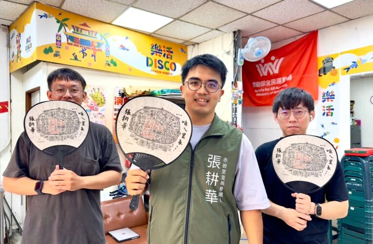 選舉小物不再一次性　張耕華推赤嵌文化扇串起社區情感