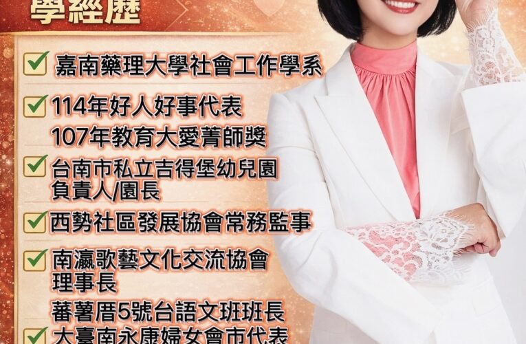 投入西勢里長選舉意願受矚目　林惠卿提出幼教與社區服務經歷