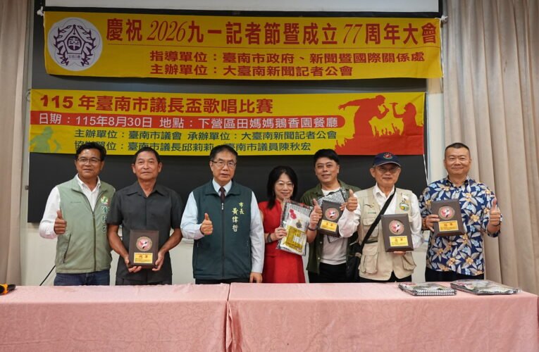 慶祝九一記者節　台南市115年度「議長盃」歌唱比賽登場　許明治演唱〈一片天〉奪冠