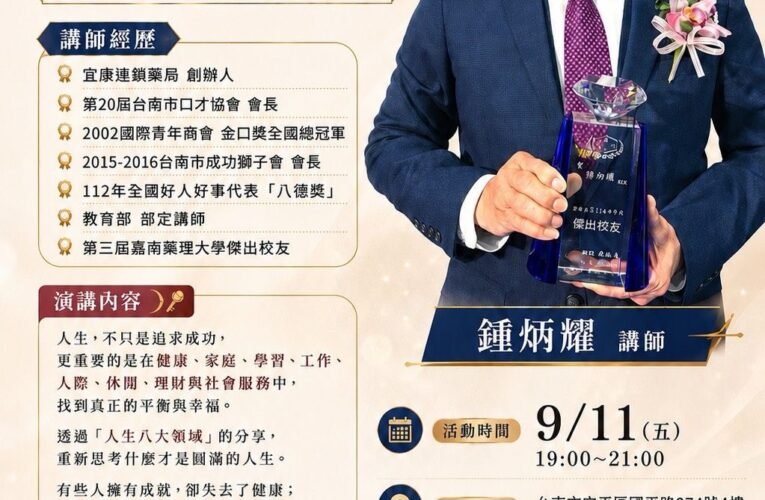 台南市口才協會9月名人開講　鍾炳耀談「開啟圓滿人生的八把鑰匙」