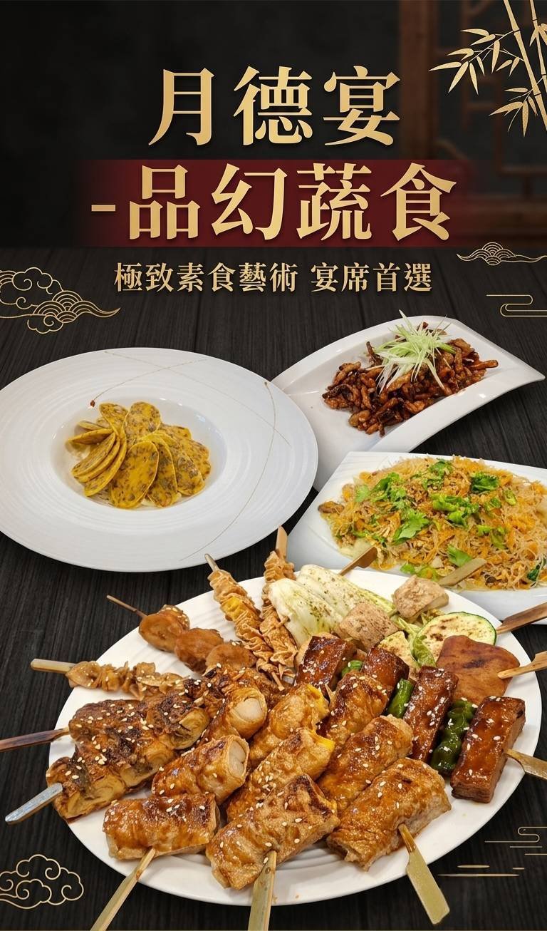 月德宴品幻蔬食菜色代表圖