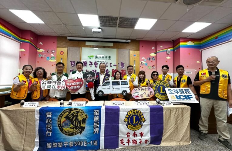獅子愛延續！南台南家扶獲贈扶幼專車　深入社區服務弱勢家庭