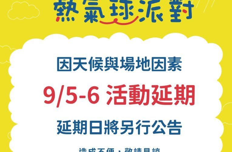 9/5-9/6「2026臺南熱氣球派對」活動因天候與場地因素  將延期辦理