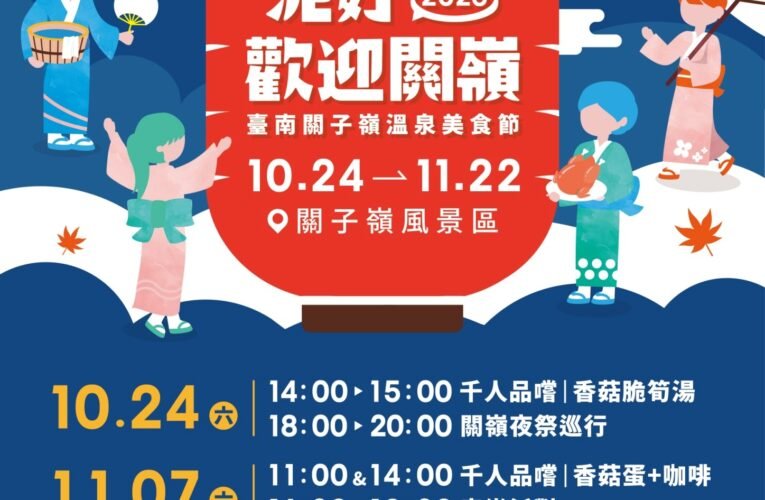 關子嶺溫泉美食節一路熱鬧至11月22日　夜間光影、深度小旅行還可抽沖繩雙人機票