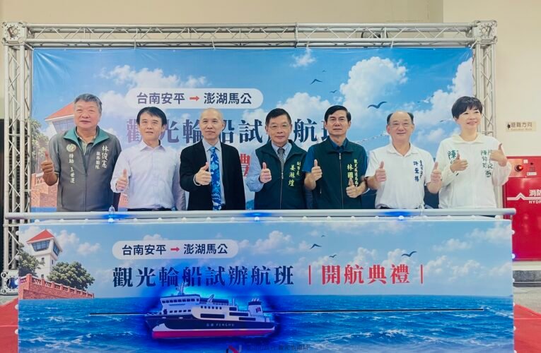 澎湖輪首航安平馬公　521旅客啟程打造府城菊島雙城跳島遊