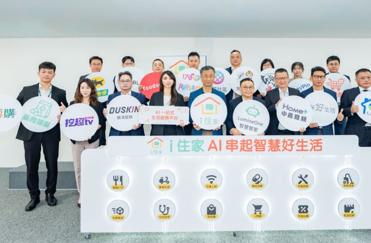 AI進入日常生活！統一資訊「i住家」整合12項服務打造智慧管家