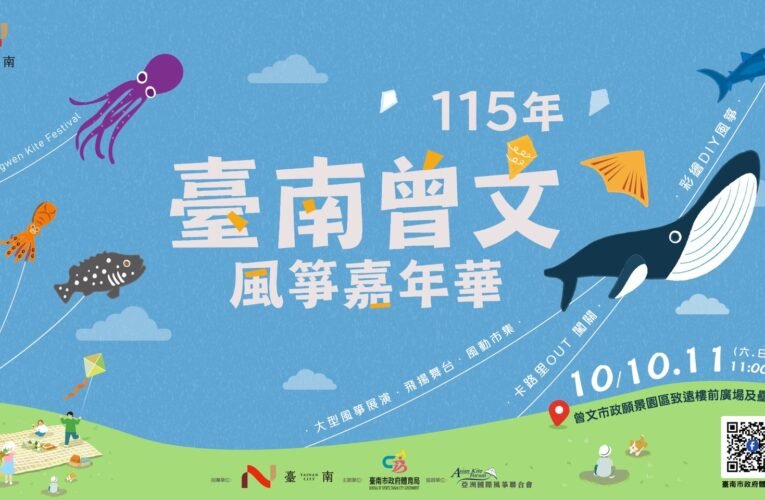 「臺灣味x臺南甜」打造秋日盛會　曾文風箏嘉年華集結海洋風箏與特色地景