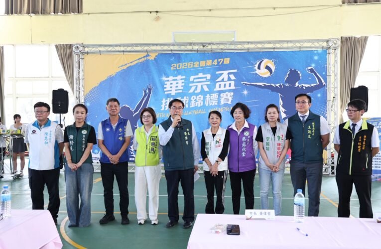 華宗盃邁入第47屆　新增國小混合組擴大基層排球參與