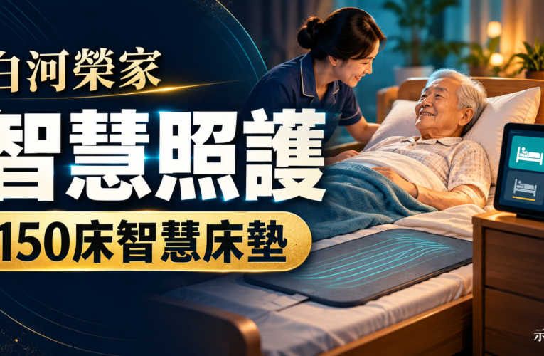 白河榮家導入150床智慧床墊　第一線談監測資訊如何協助照護