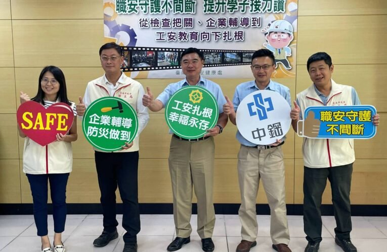 臺南職災給付千人率持續下降　勞工局結合中鋼深化職場安全教育
