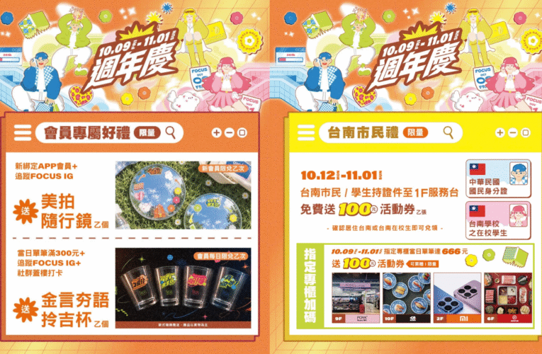 雙十連假逛FOCUS玩不停　購物最高回饋千元、潮流賽事接力登場