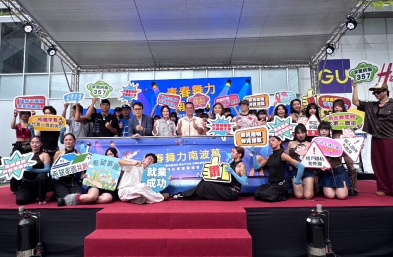 青春舞力嗨翻南紡廣場　臺南推求職防騙、薪資揭示與隱私保護